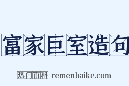 富家巨室造句是什么意思的图片